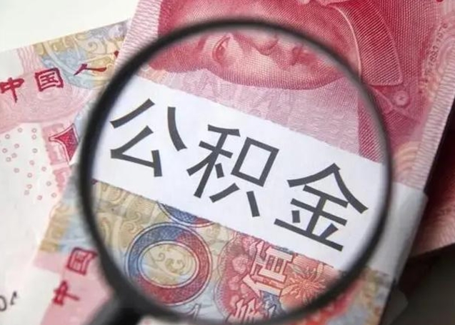 香港国管离职公积金代办（离职后公积金可以委托别人代取吗）